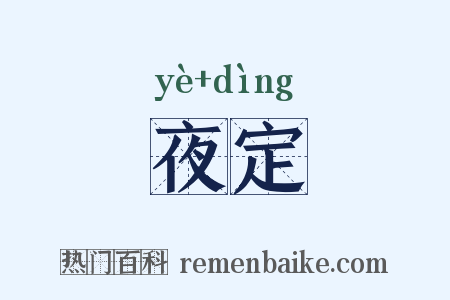 夜定是什么意思的图片